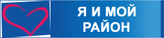 Фотоконкурс Я и мой район Мытищи